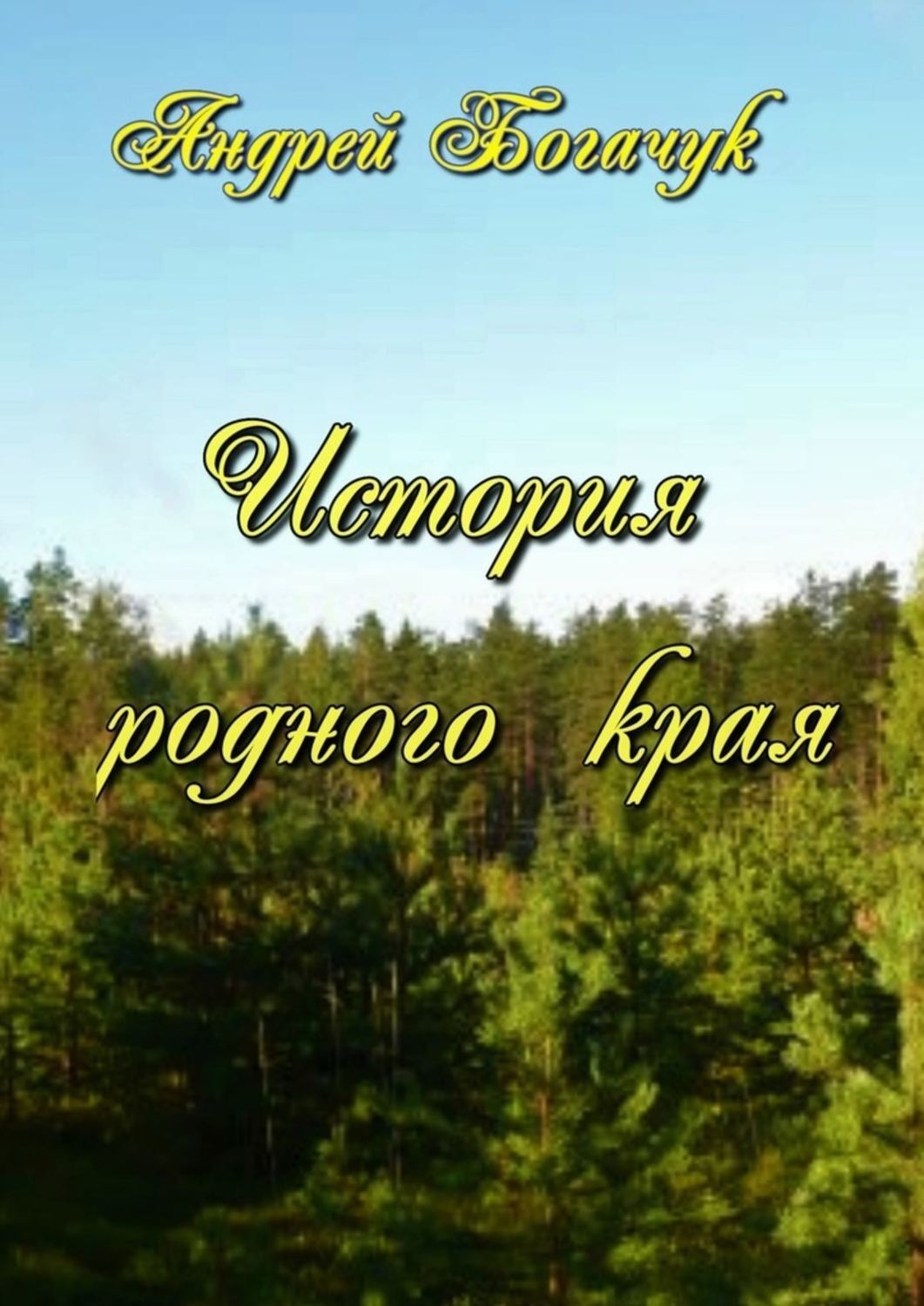 Обложка книги «История родного края»