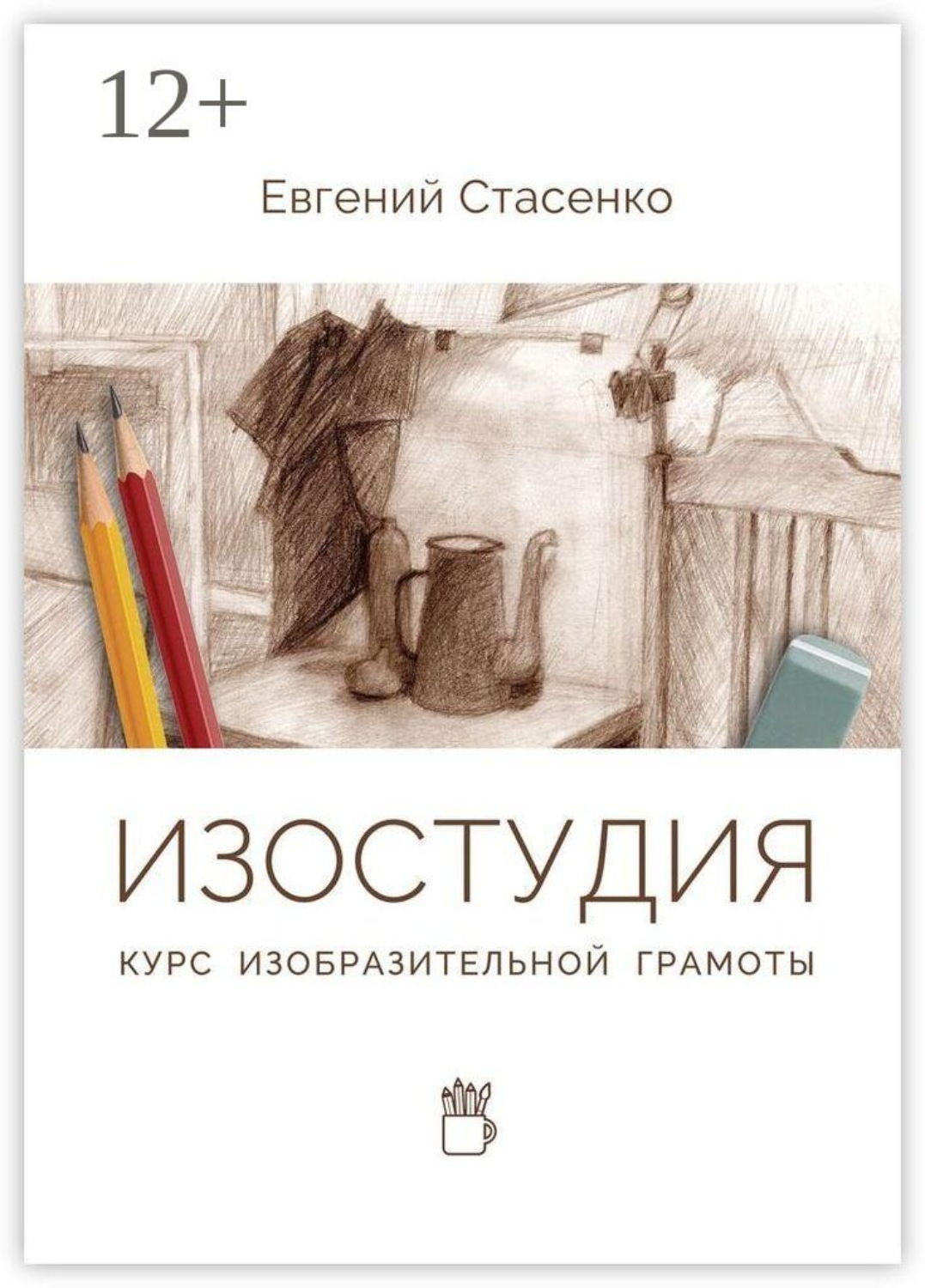 Обложка книги «Изостудия. Курс изобразительной грамоты»