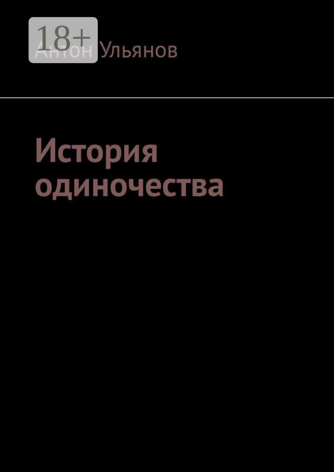 Обложка книги «История одиночества»