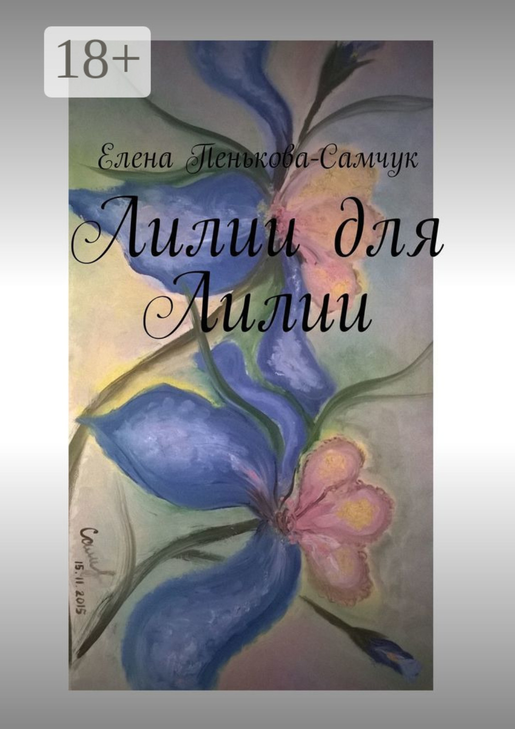 Обложка книги «Лилии для Лилии»
