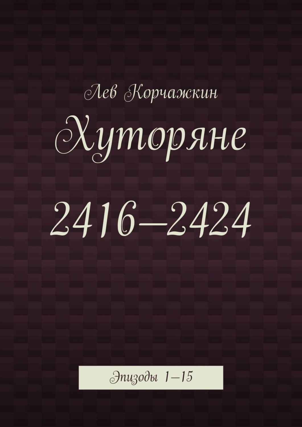 Обложка книги «Хуторяне 2416—2424. Эпизоды 1—15»