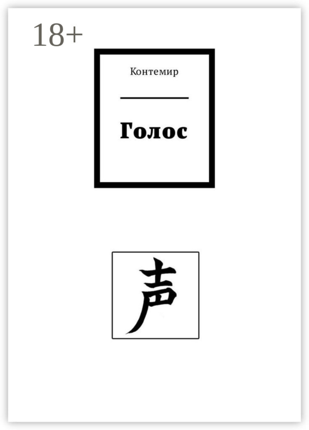 Обложка книги «Голос»