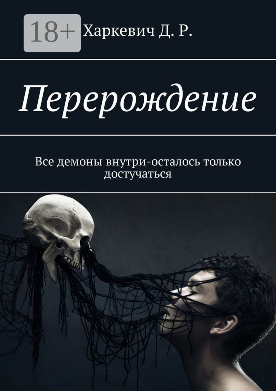 Обложка книги «Перерождение. Все демоны внутри, осталось только достучаться»