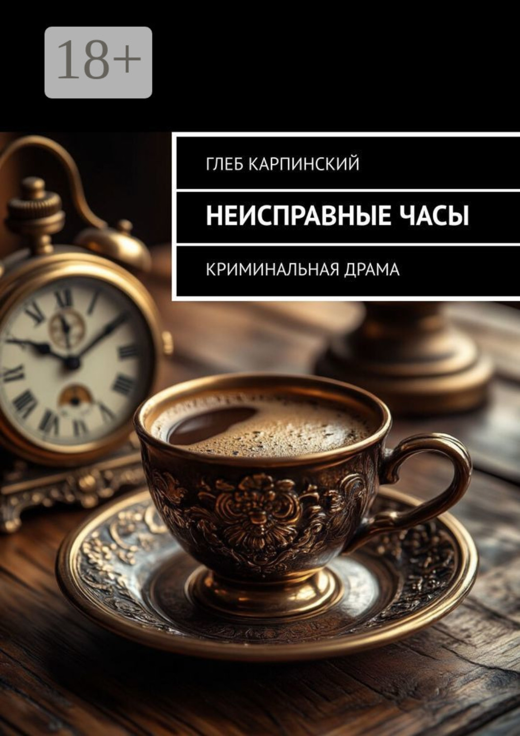 Обложка книги «Неисправные часы. Криминальная драма»