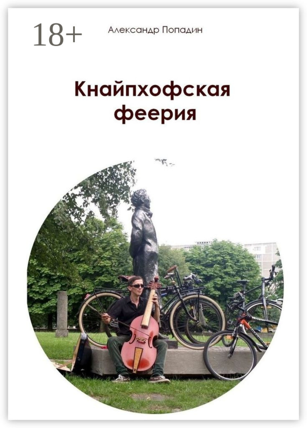 Обложка книги «Кнайпхофская феерия»