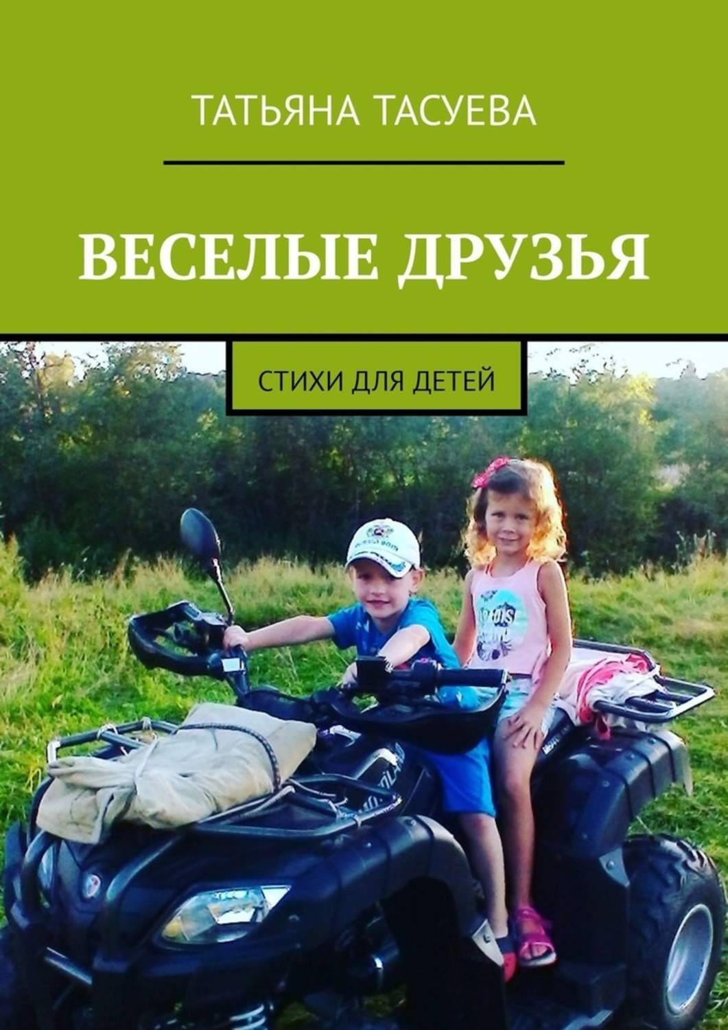 Обложка книги «Веселые друзья. Стихи для детей»