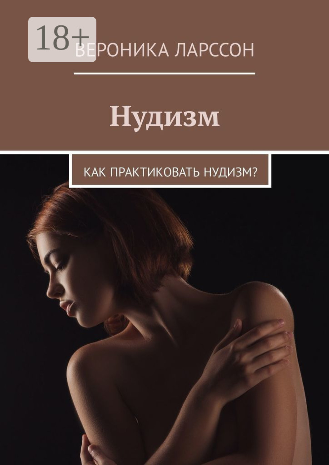 Обложка книги «Нудизм. Как практиковать нудизм?»