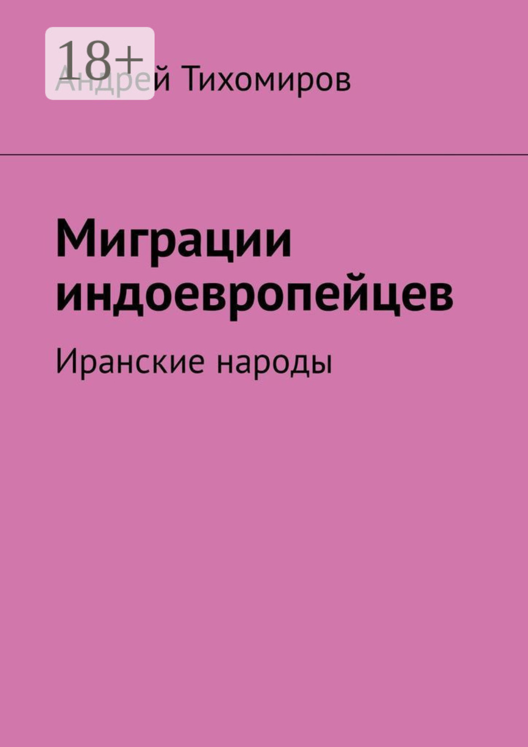 Обложка книги «Миграции индоевропейцев. Иранские народы»