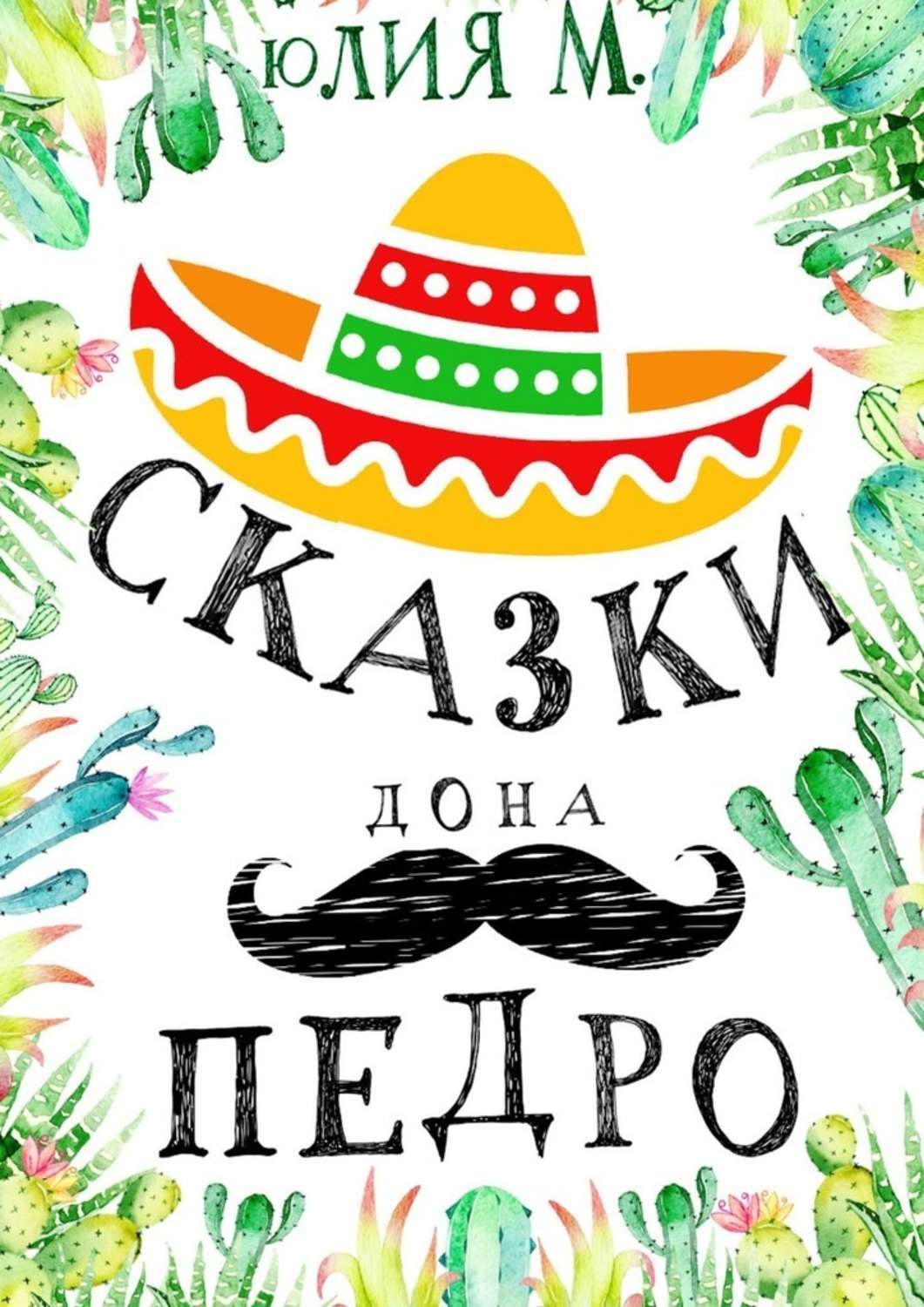 Обложка книги «Сказки дона Педро»