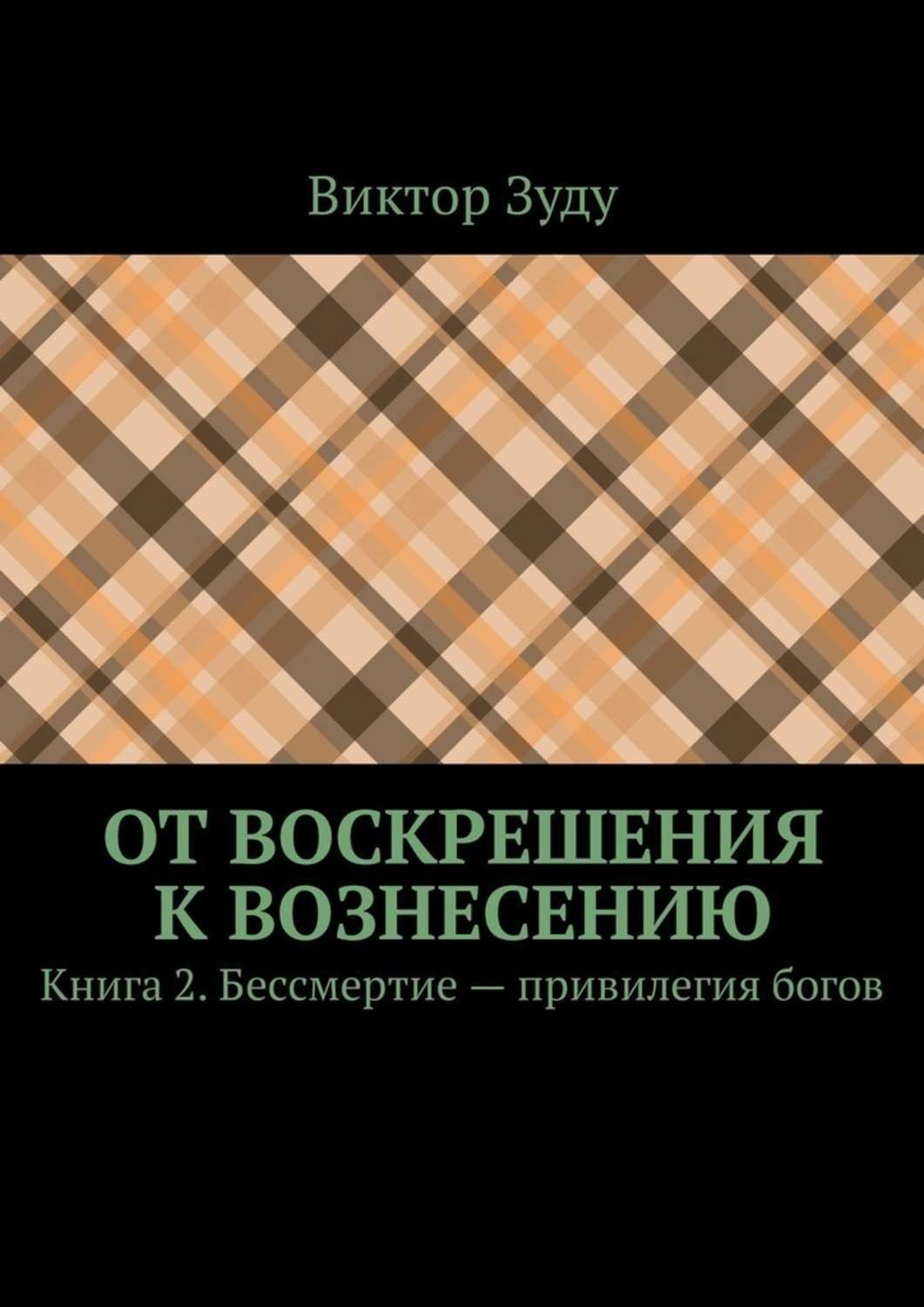 Обложка книги «От воскрешения к вознесению. Книга 2. Бессмертие – привилегия богов»