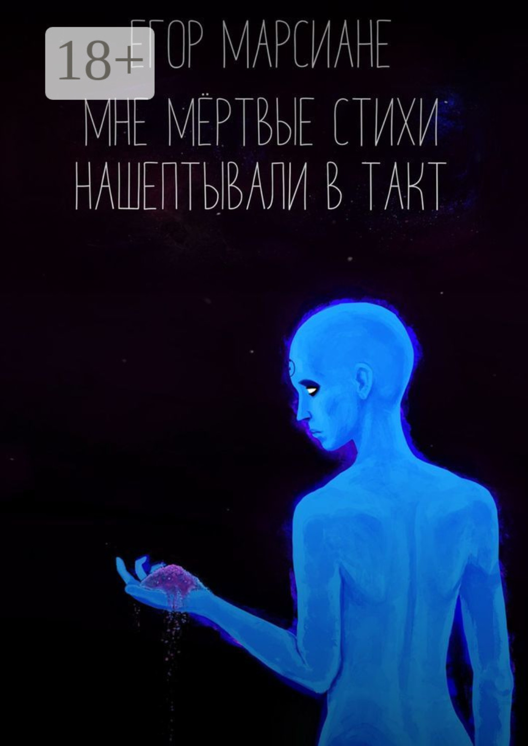 Обложка книги «Мне мёртвые стихи нашептывали в такт»