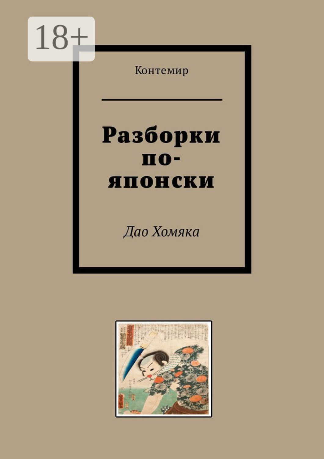 Обложка книги «Разборки по-японски. Дао Хомяка»