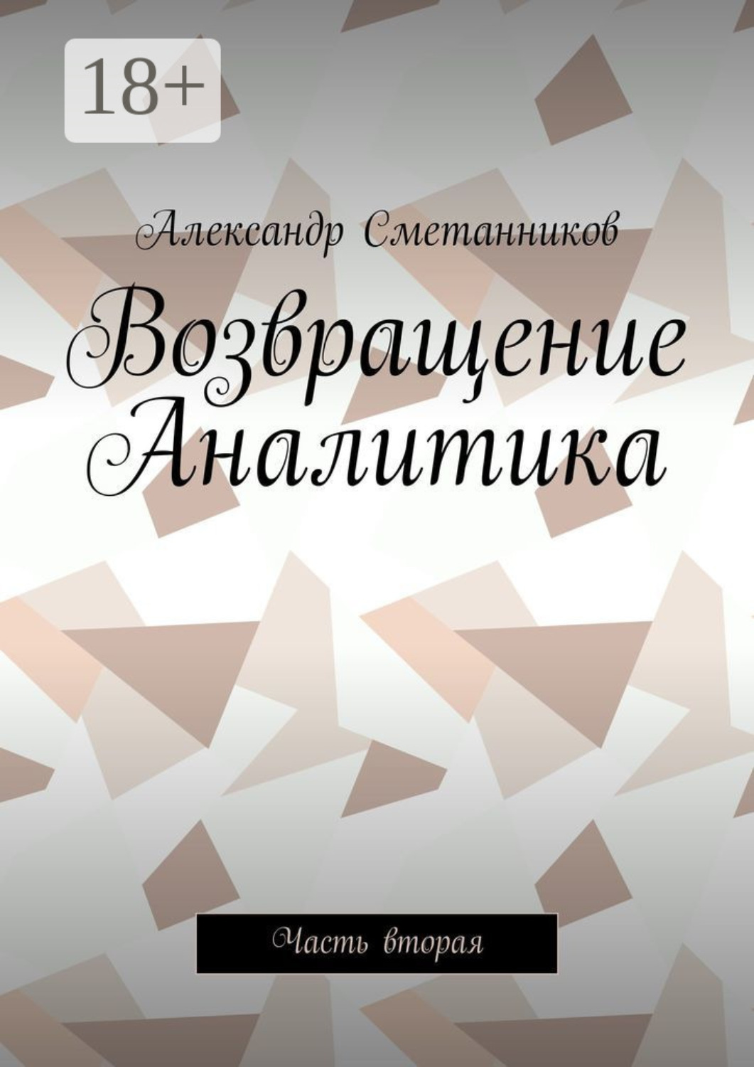 Обложка книги «Возвращение Аналитика. Часть вторая»