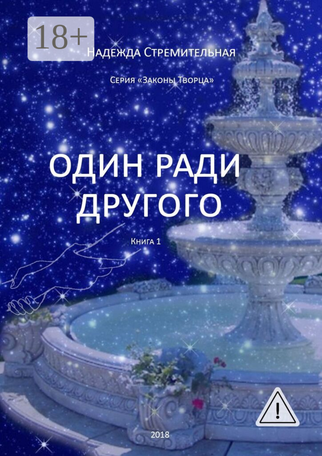 Обложка книги «Один ради другого»