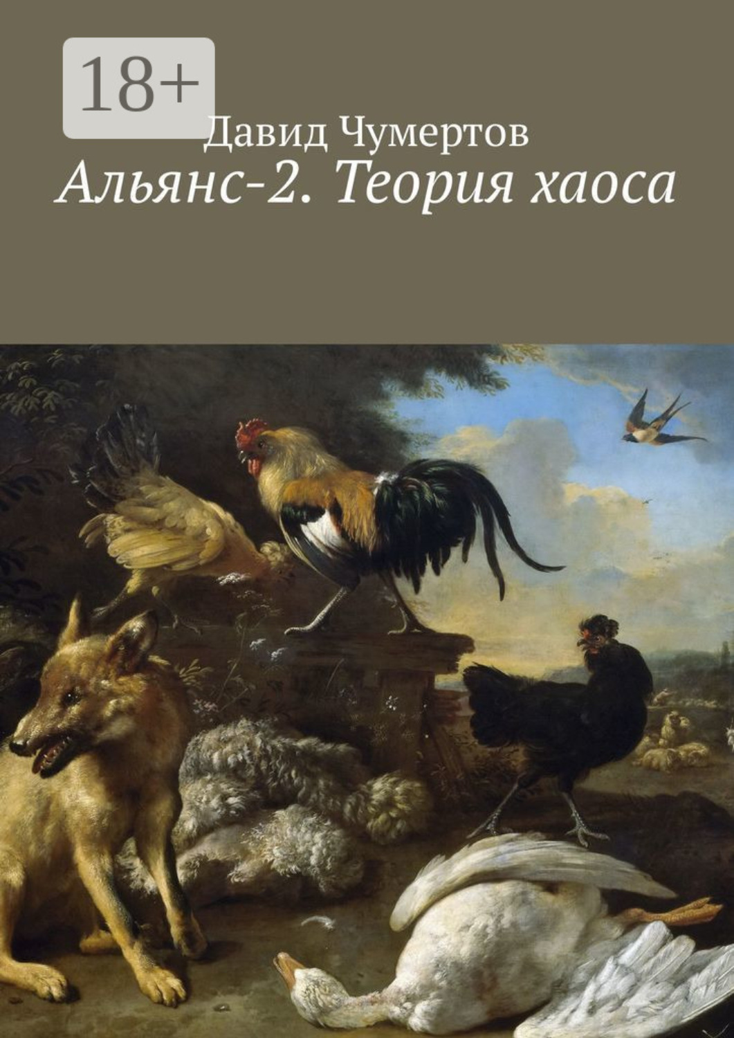 Обложка книги «Альянс-2. Теория хаоса»