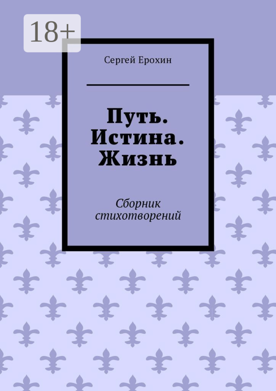 Обложка книги «Путь. Истина. Жизнь. Сборник стихотворений»