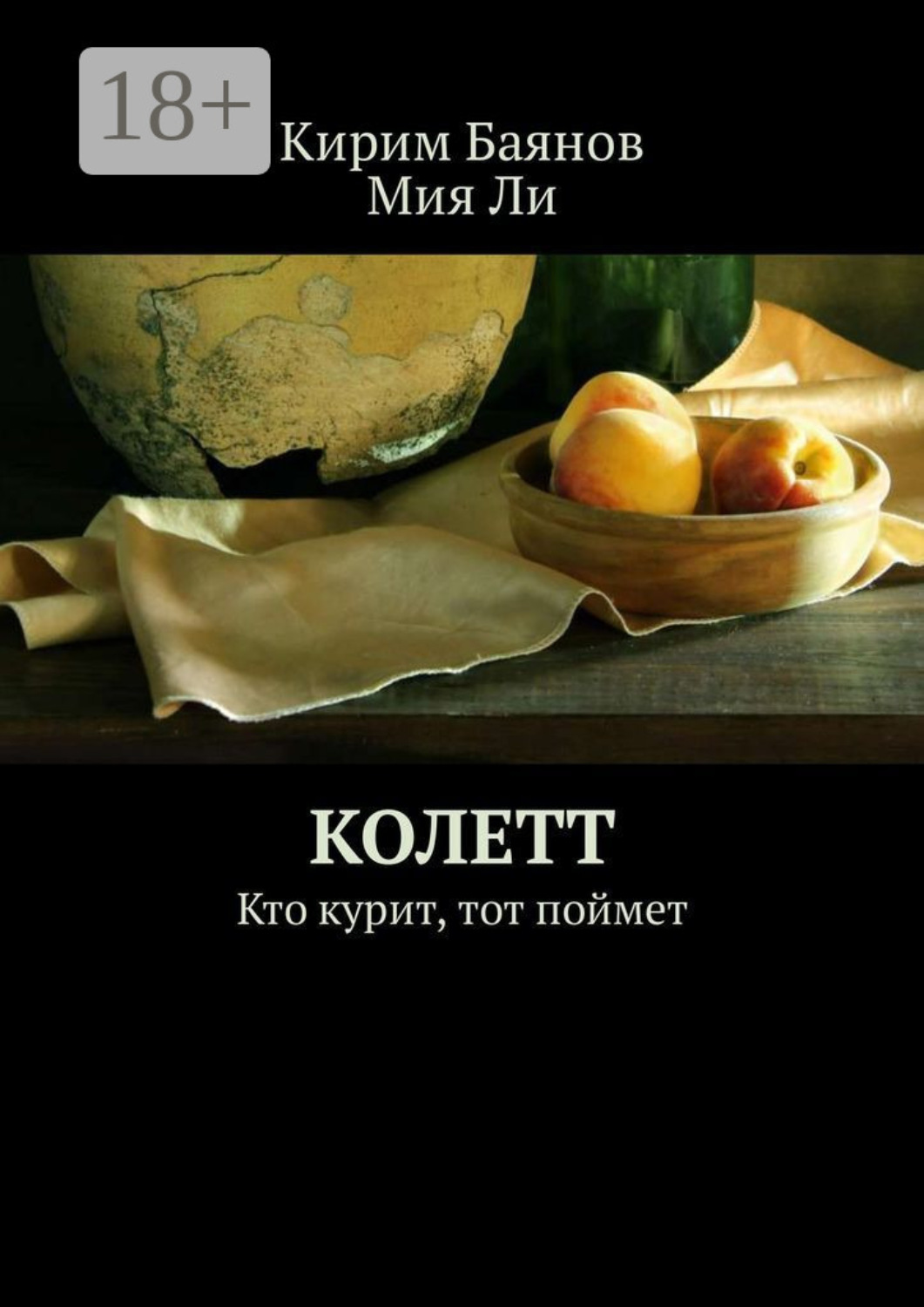 Обложка книги «Колетт. Кто курит, тот поймет»
