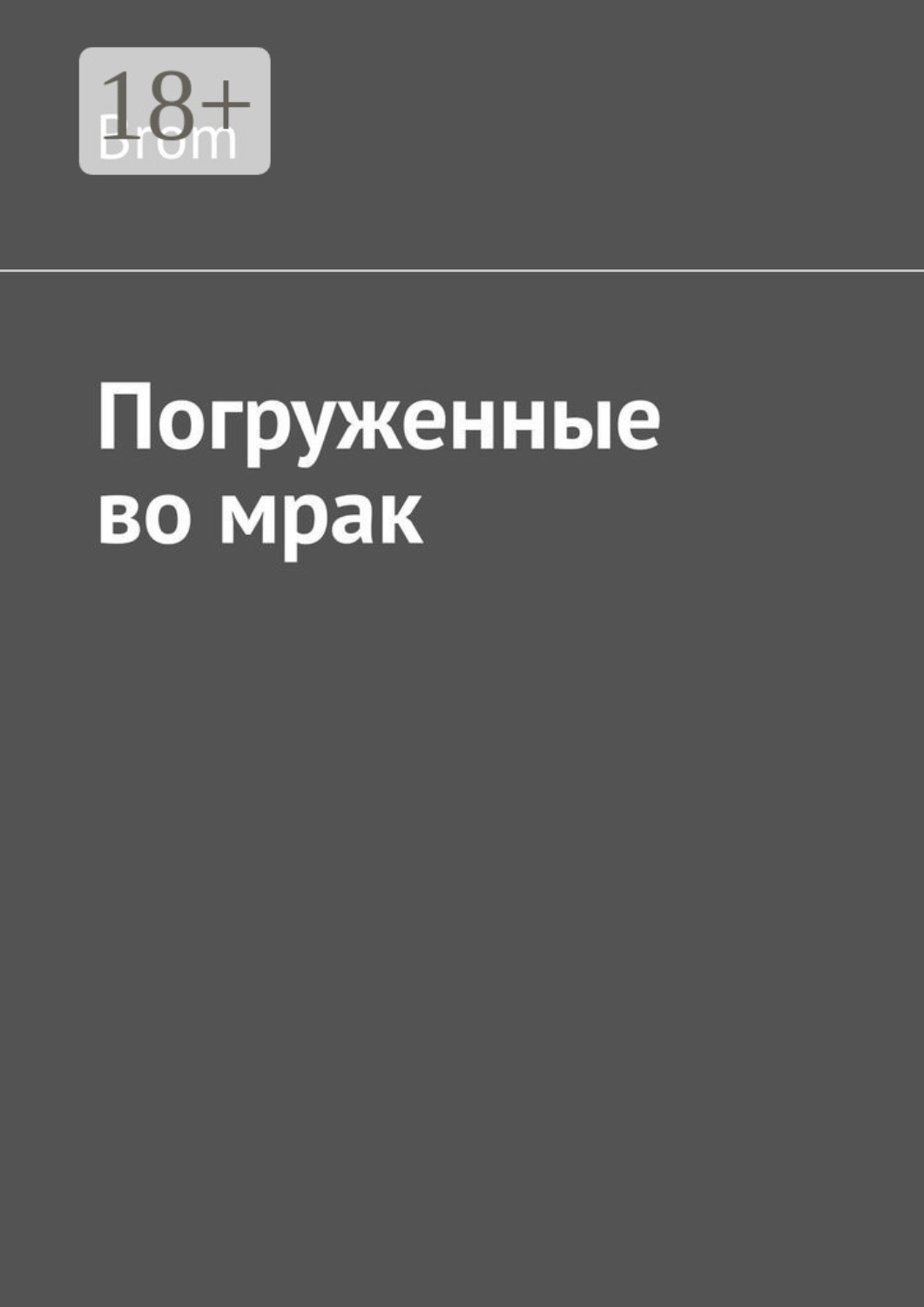 Обложка книги «Погруженные во мрак»
