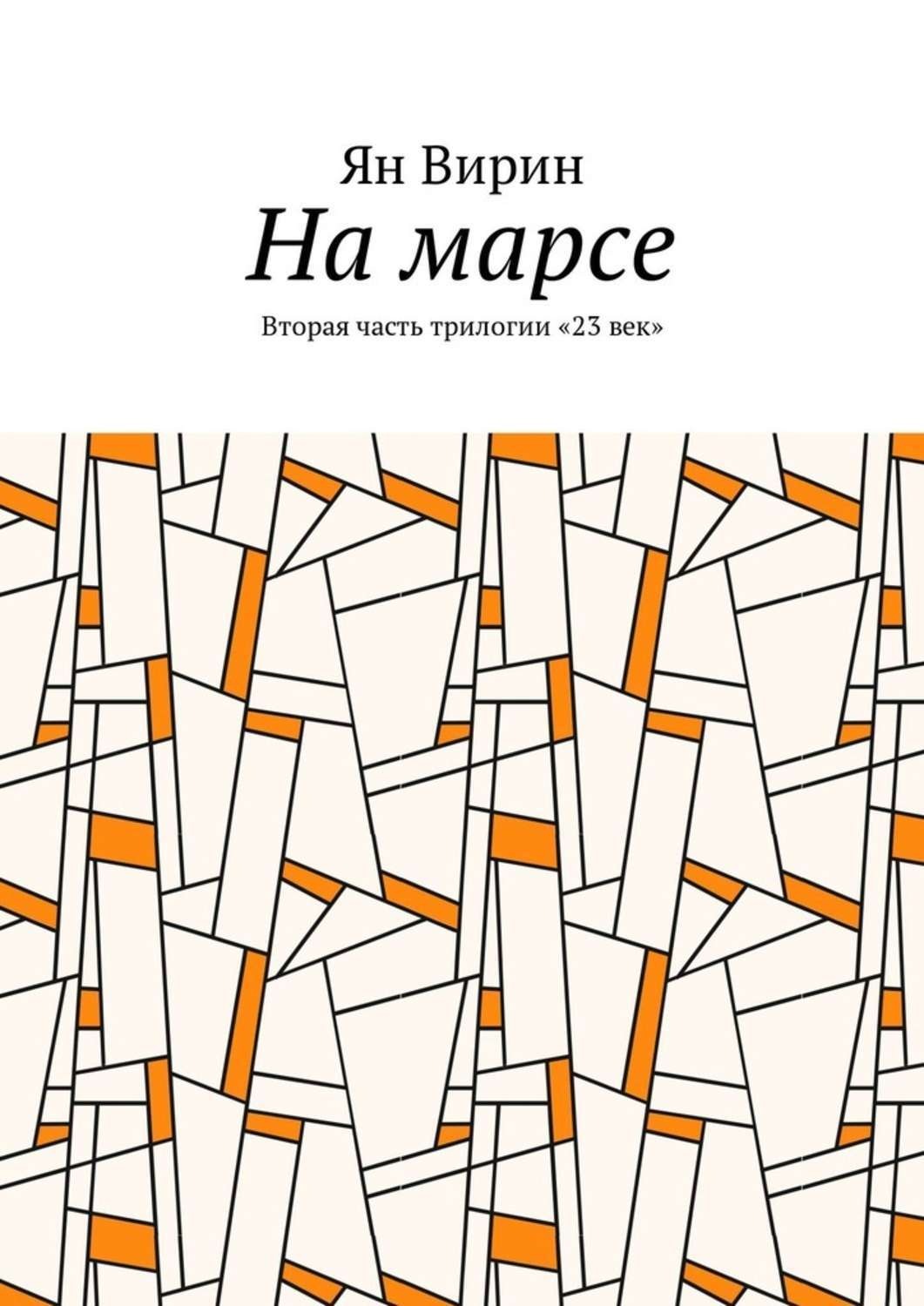 Обложка книги «На марсе. Вторая часть трилогии «23 век»»