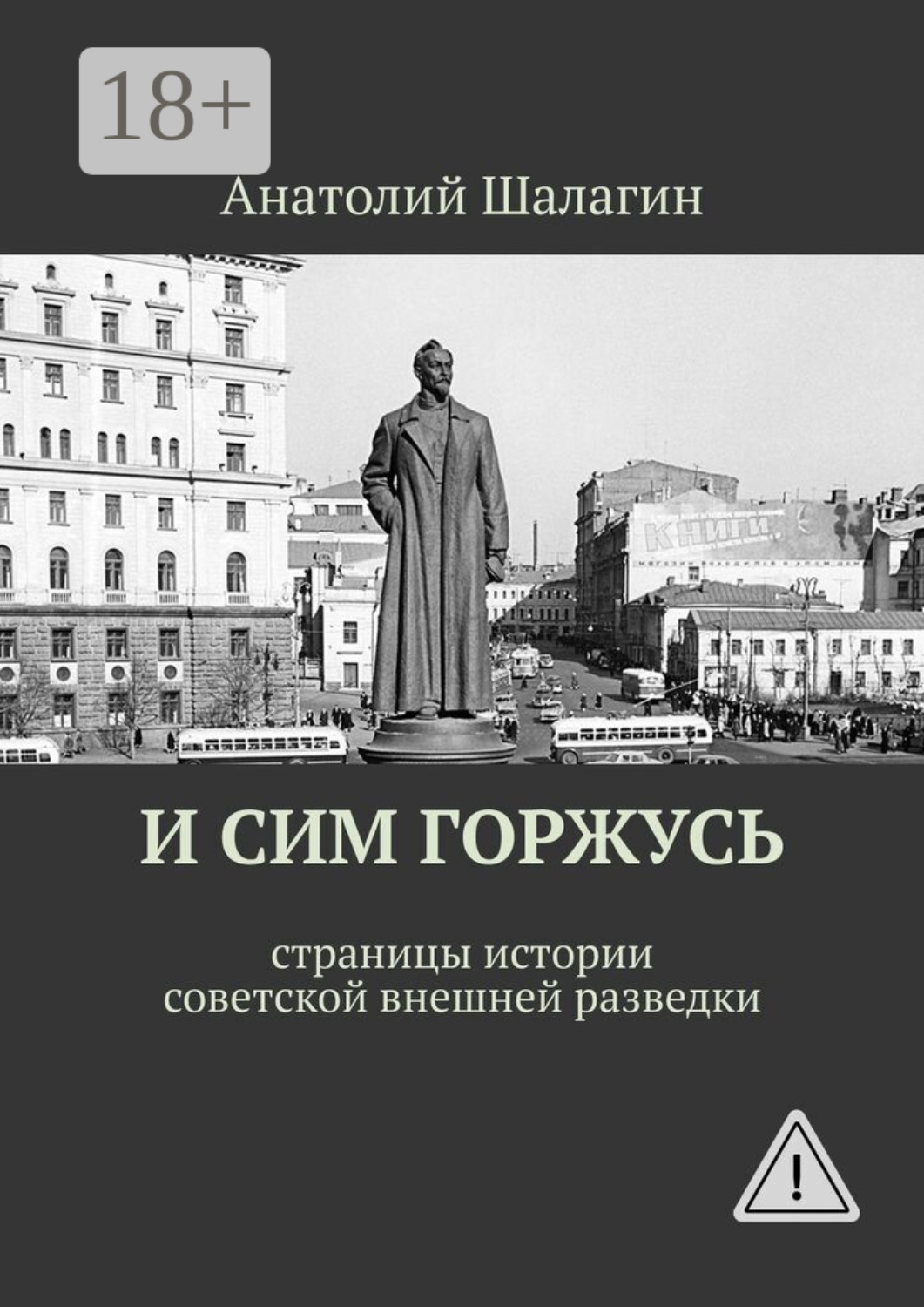 Обложка книги «И сим горжусь. Страницы истории советской внешней разведки»