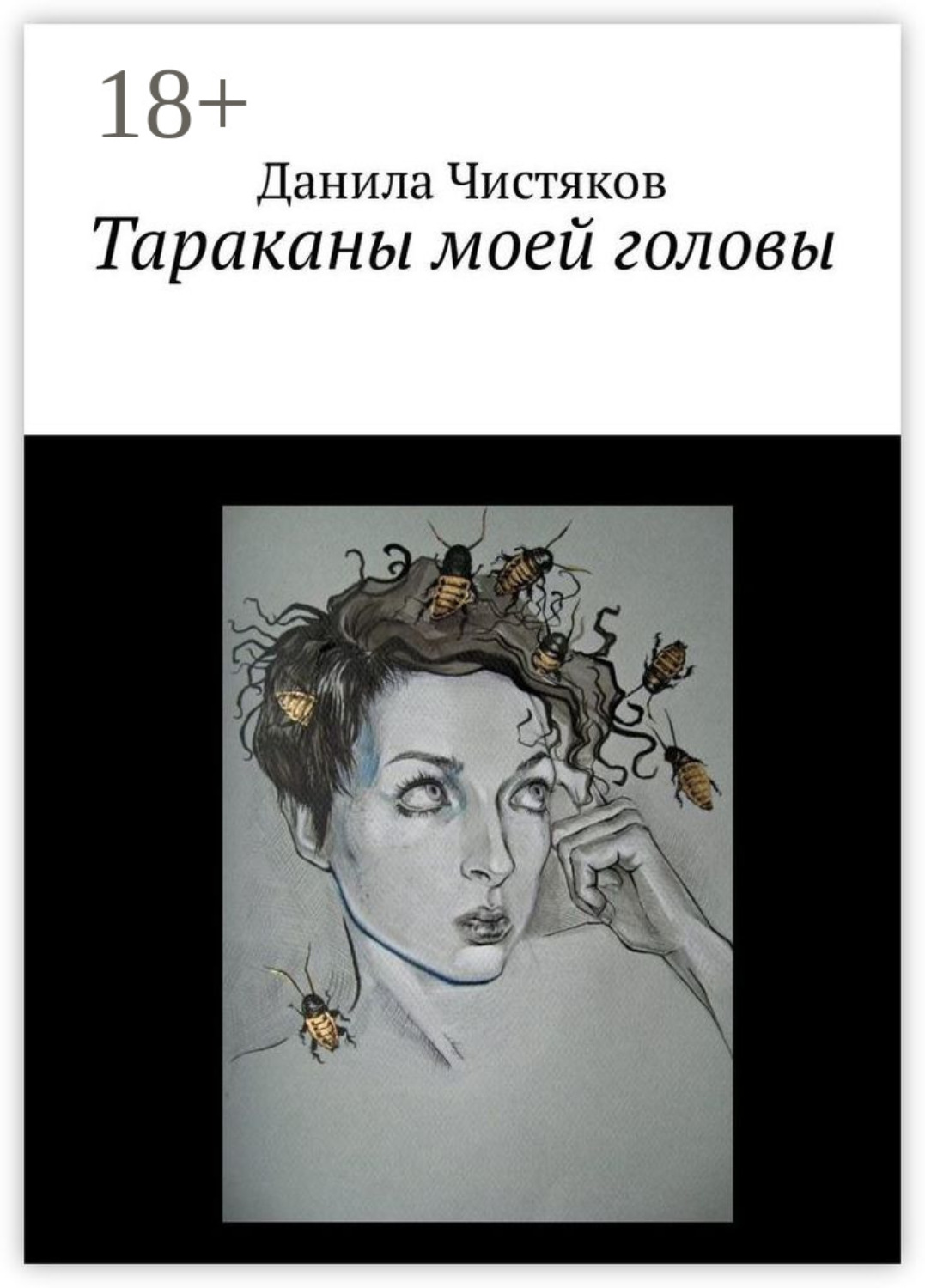 Обложка книги «Тараканы моей головы»