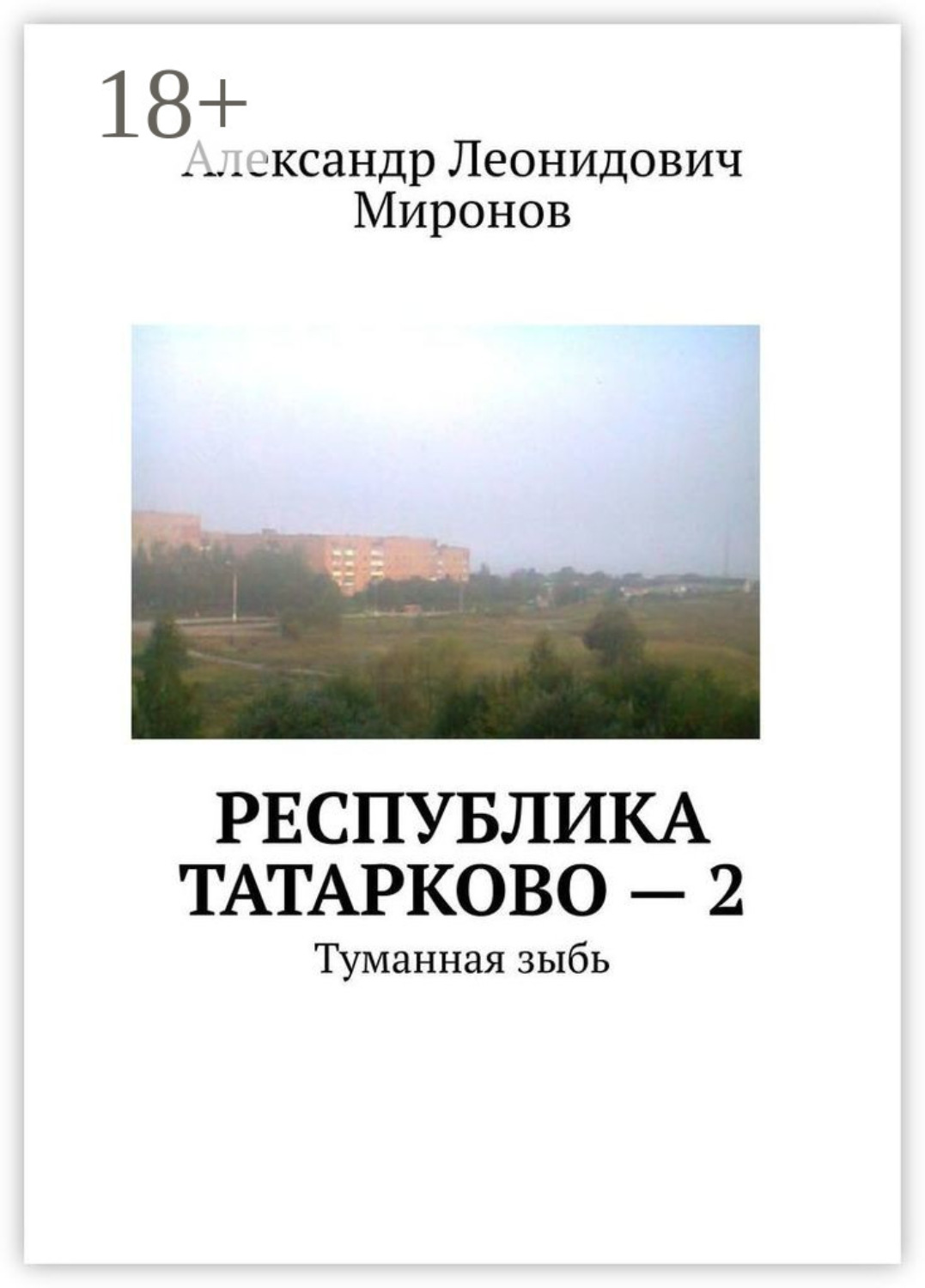 Обложка книги «Республика Татарково – 2. Туманная зыбь»