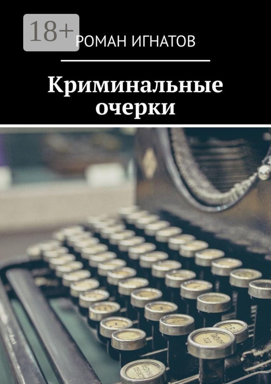 Обложка книги «Криминальные очерки»