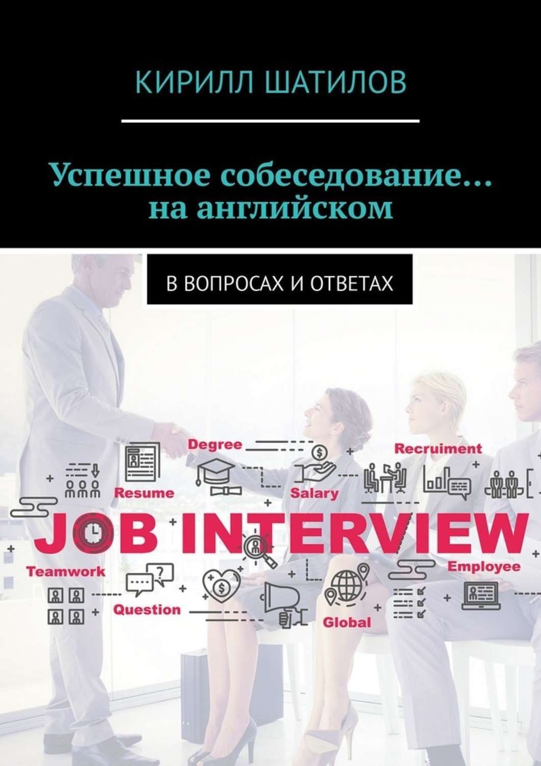 Обложка книги «Успешное собеседование… на английском. В вопросах и ответах»