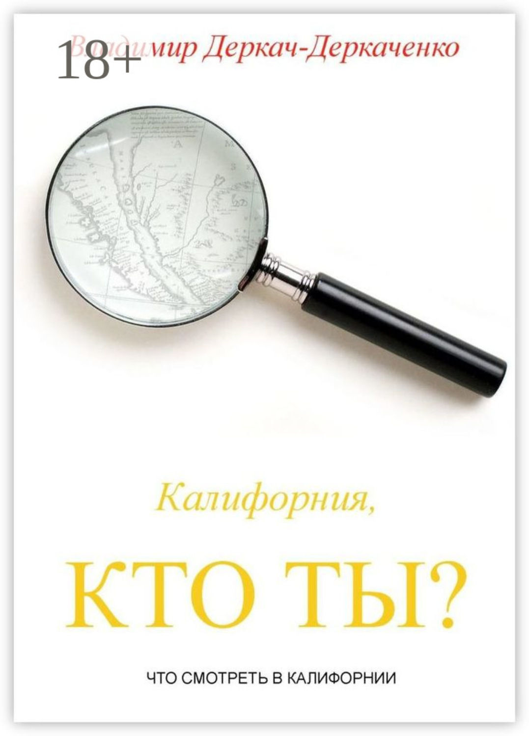 Обложка книги «Калифорния, кто ты? Что смотреть в Калифорнии»