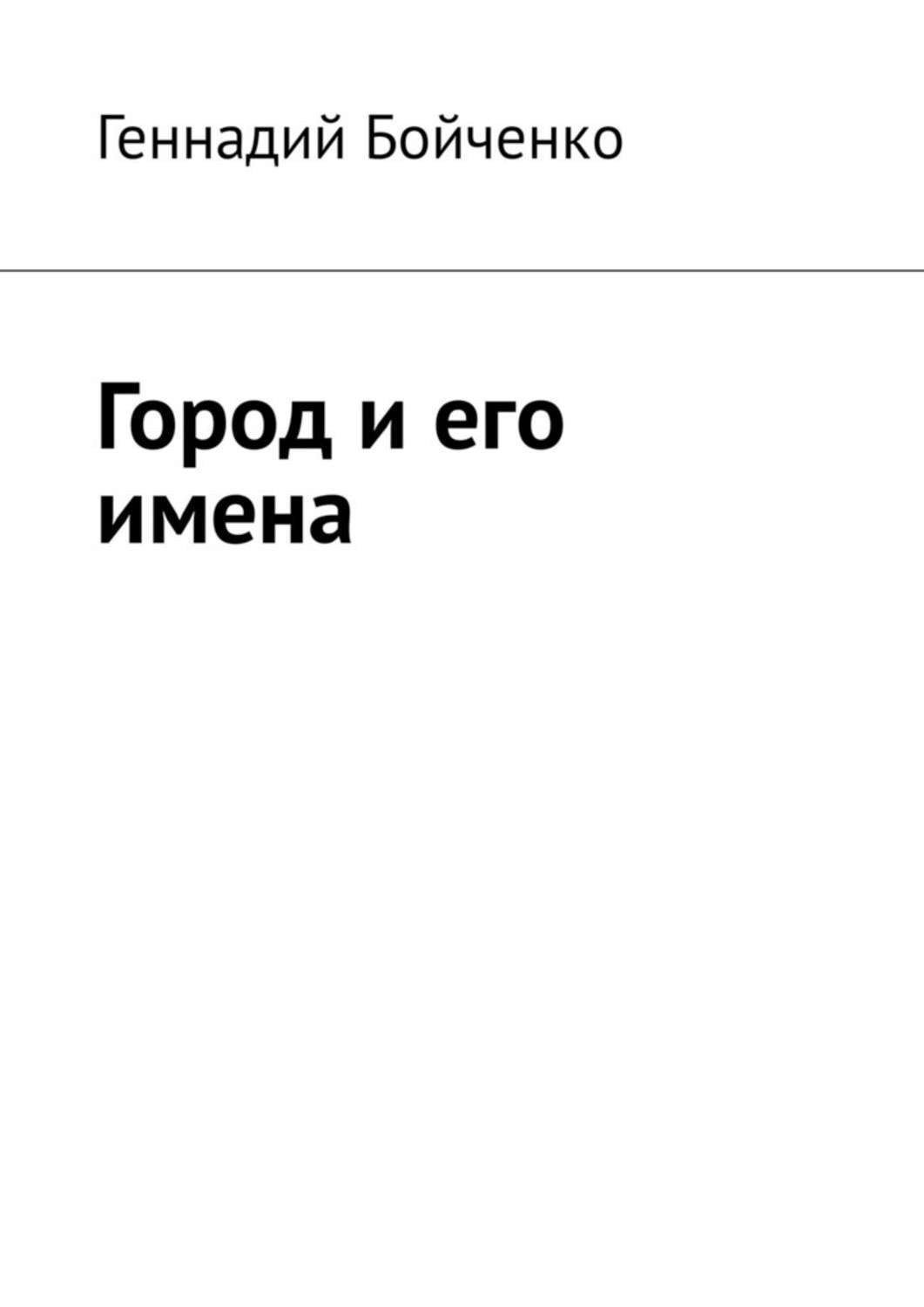 Обложка книги «Город и его имена»