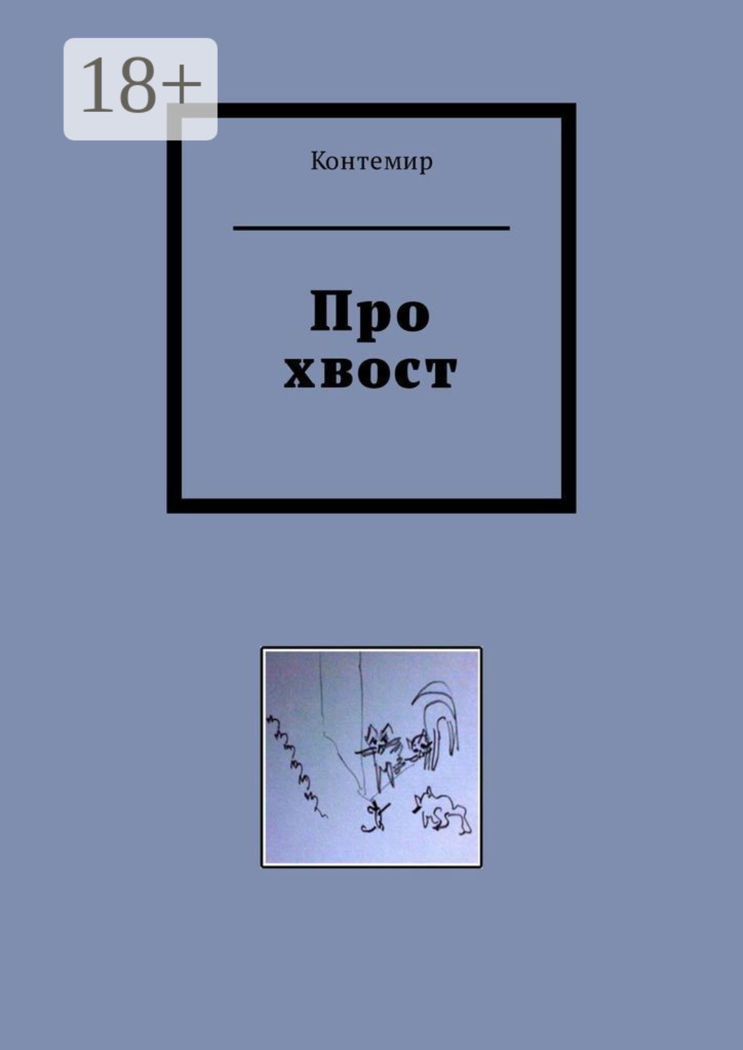 Обложка книги «Про хвост»