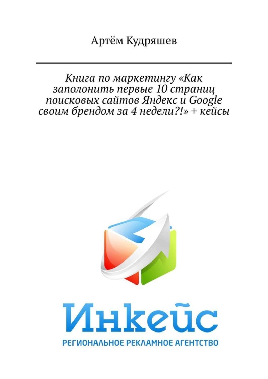 Обложка книги «Книга по маркетингу «Как заполонить первые 10 страниц поисковых сайтов Яндекс и Google своим брендом за 4 недели?!» + кейсы»
