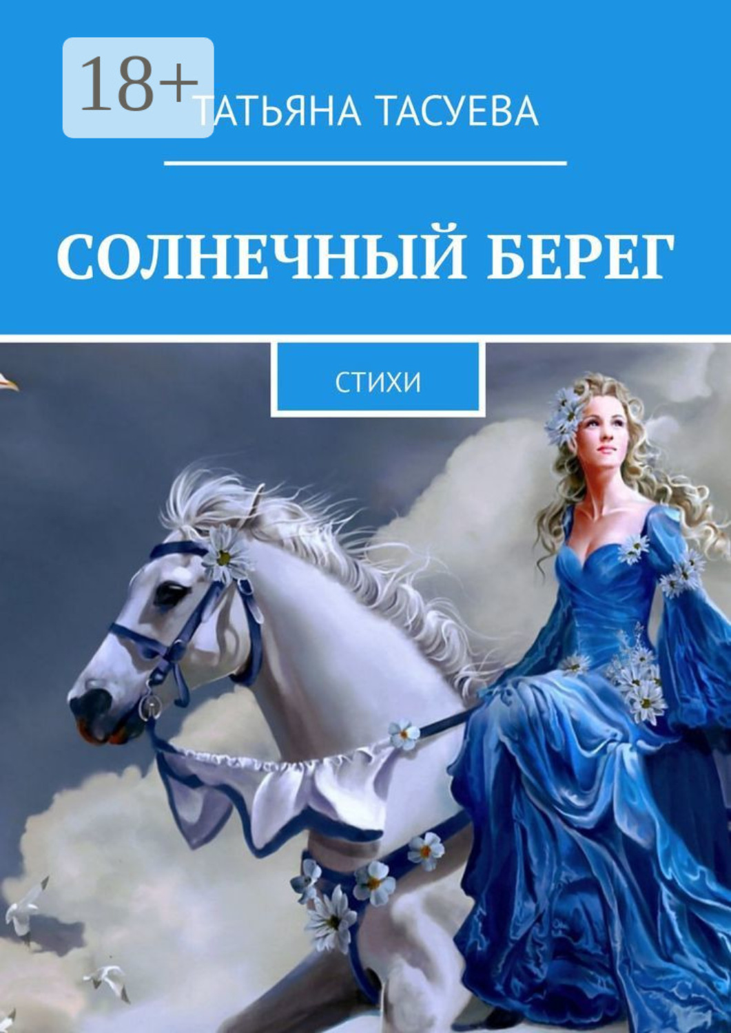 Обложка книги «Солнечный берег. Стихи»