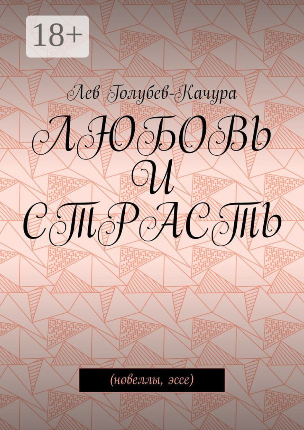 Обложка книги «Любовь и страсть. Новеллы, эссе»