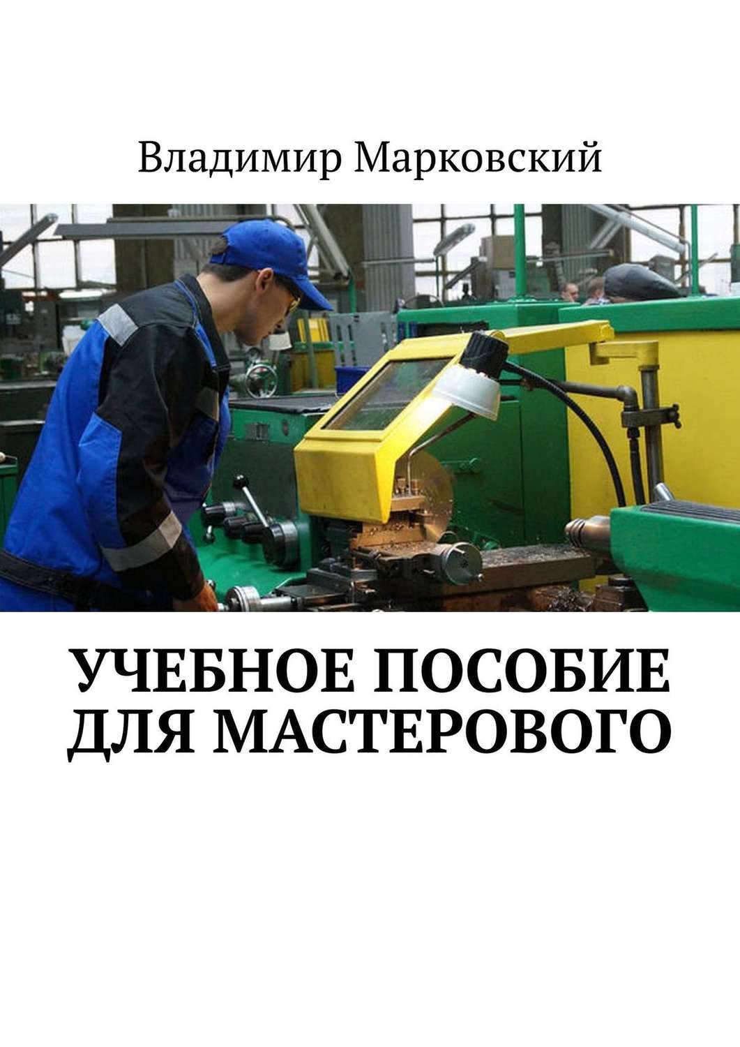Обложка книги «Учебное пособие для мастерового»