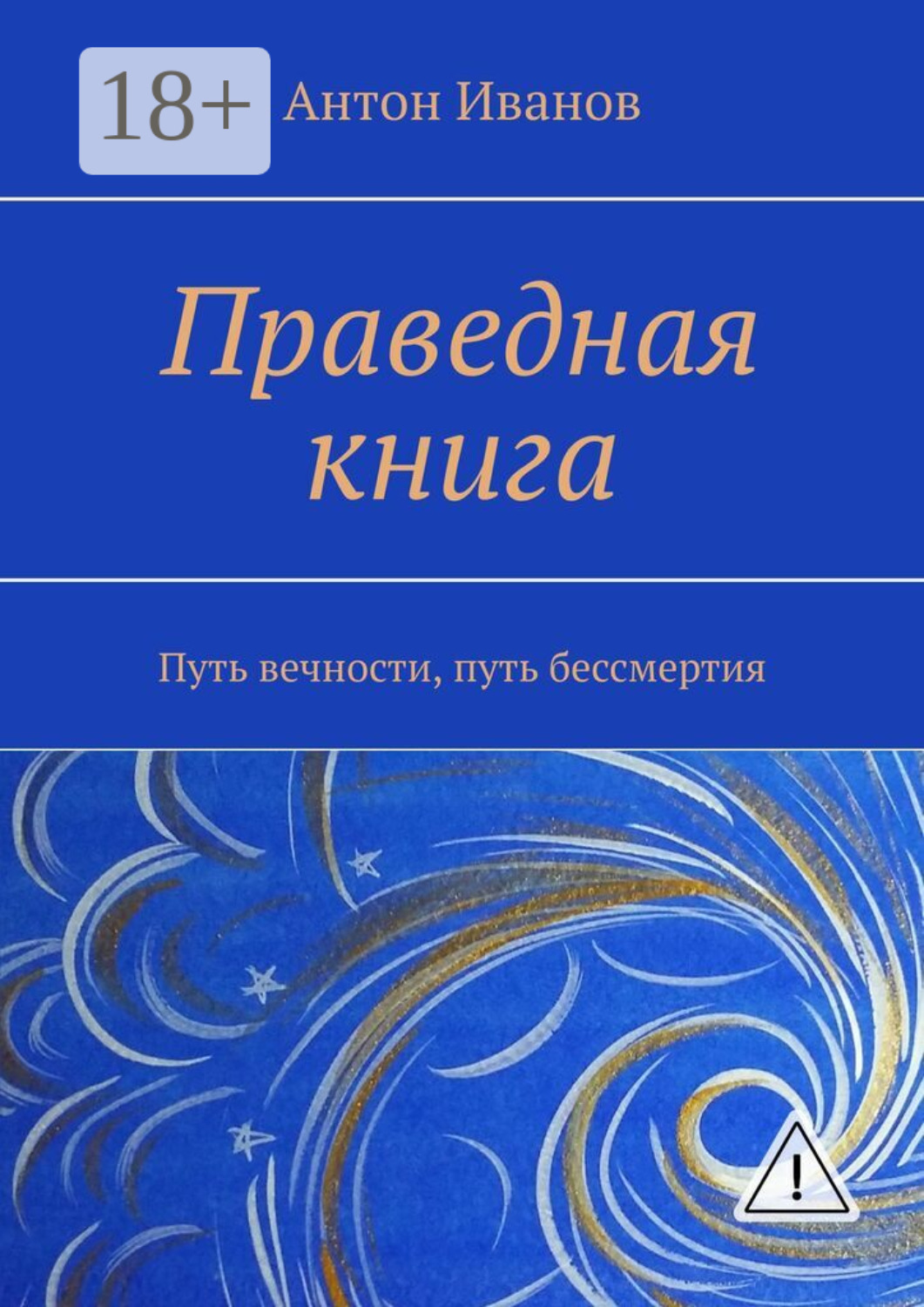 Обложка книги «Праведная книга. Путь вечности, путь бессмертия»