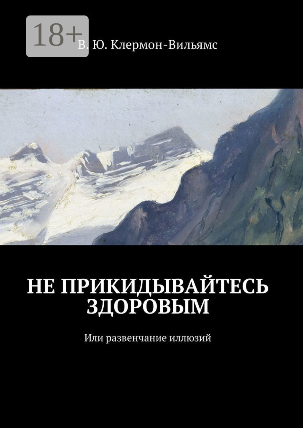 Обложка книги «Не прикидывайтесь здоровым. Или развенчание иллюзий»