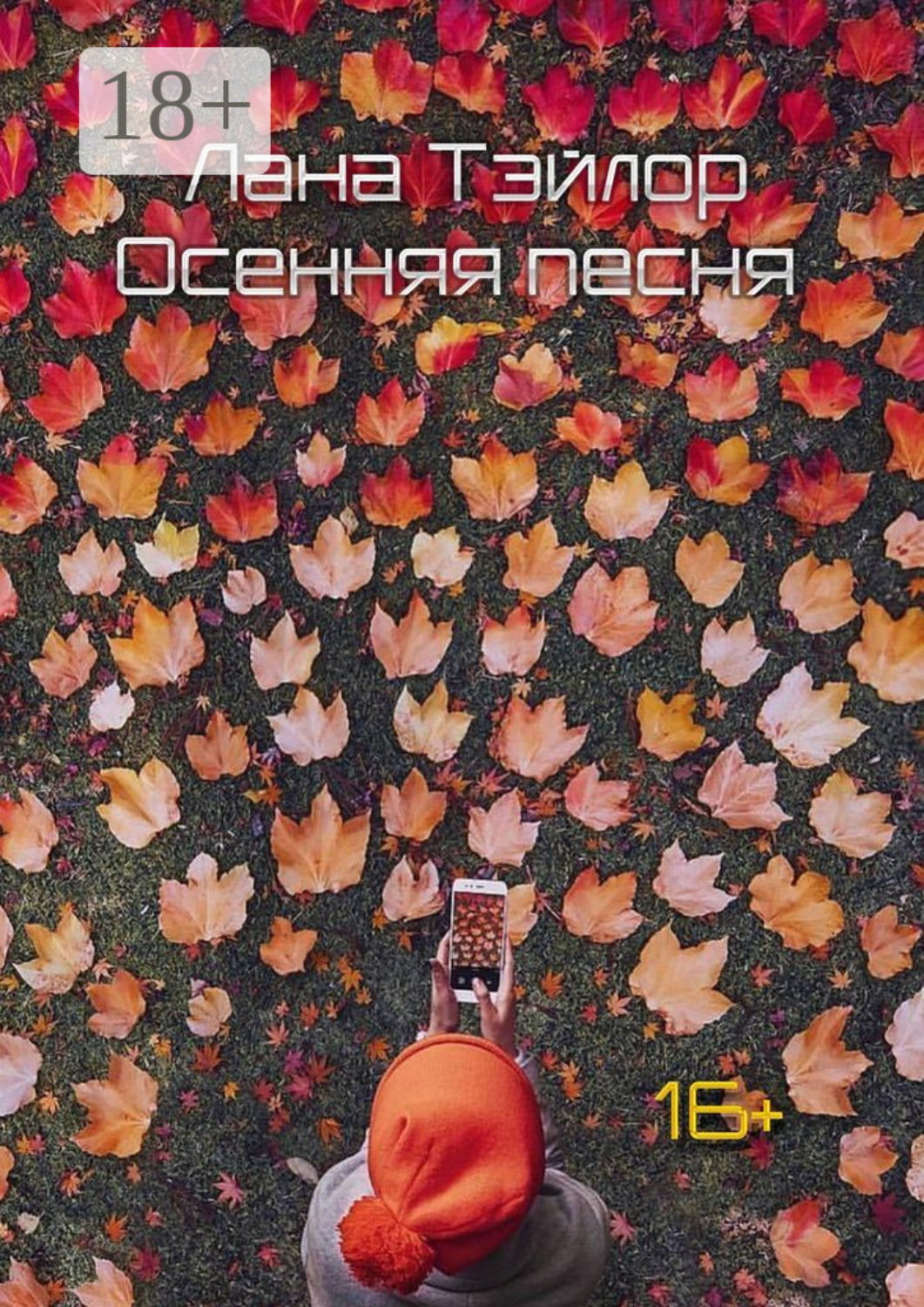 Обложка книги «Осенняя песня»