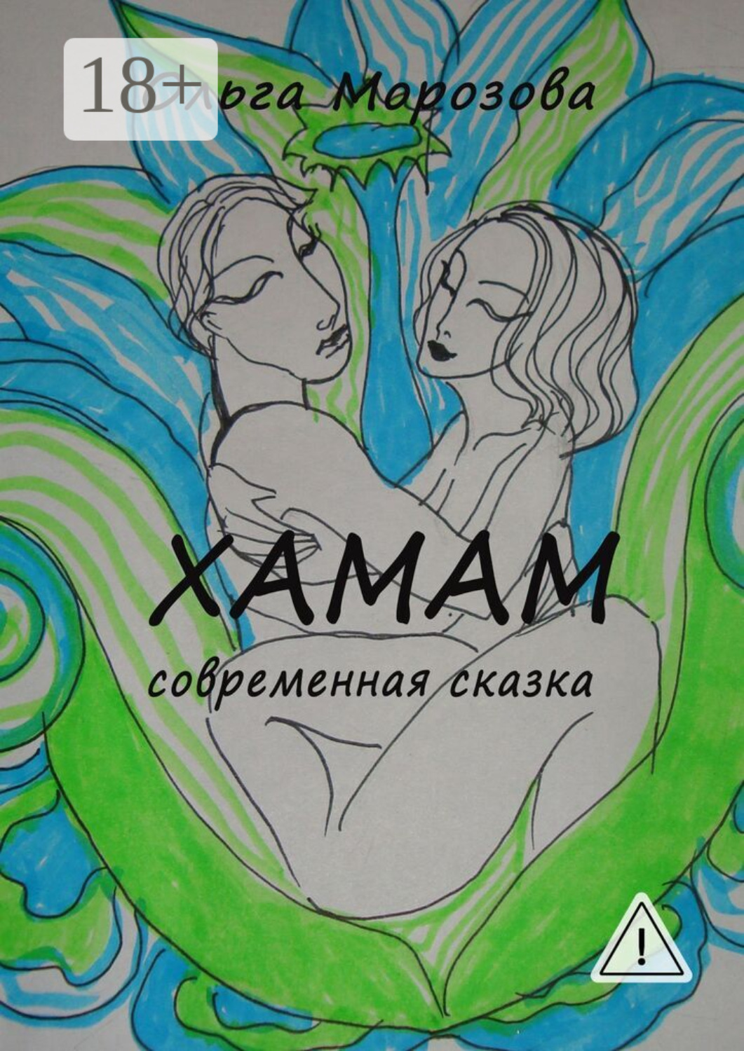 Обложка книги «Хамам»