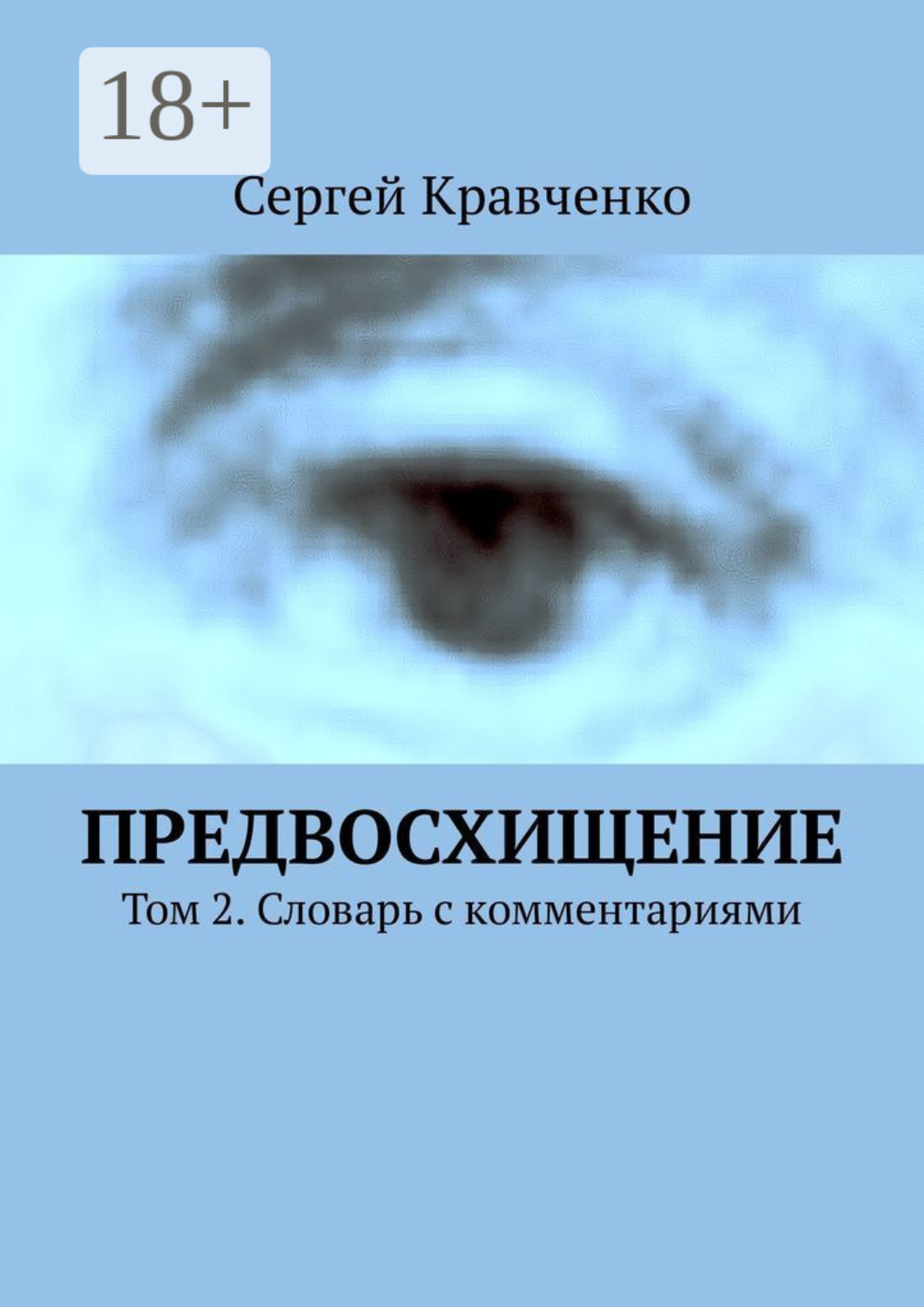 Обложка книги «Предвосхищение. Том 2. Словарь с комментариями»