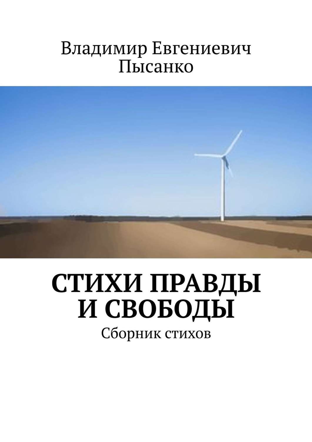 Обложка книги «Стихи правды и свободы. Сборник стихов»