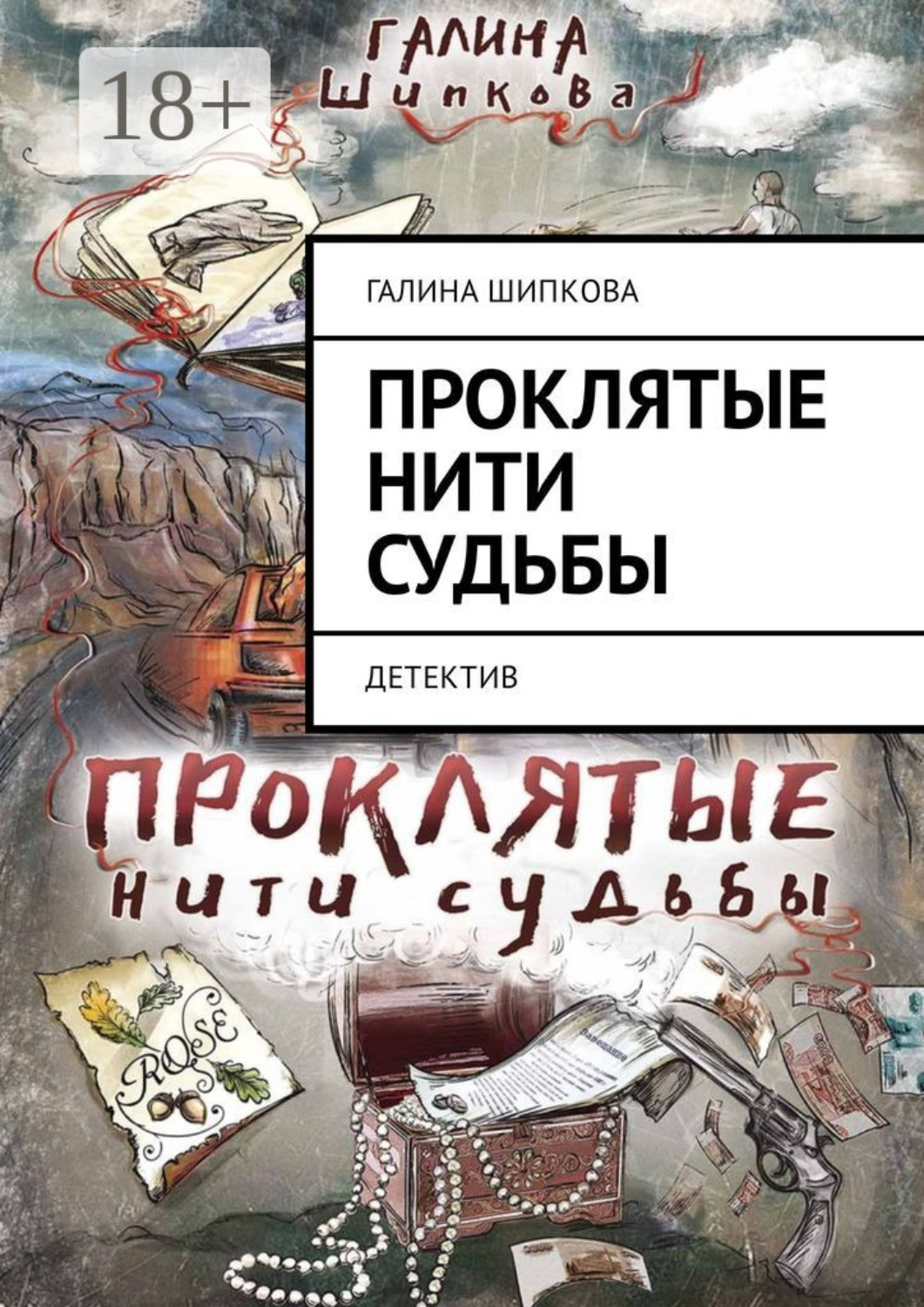 Обложка книги «Проклятые нити судьбы. Детектив»