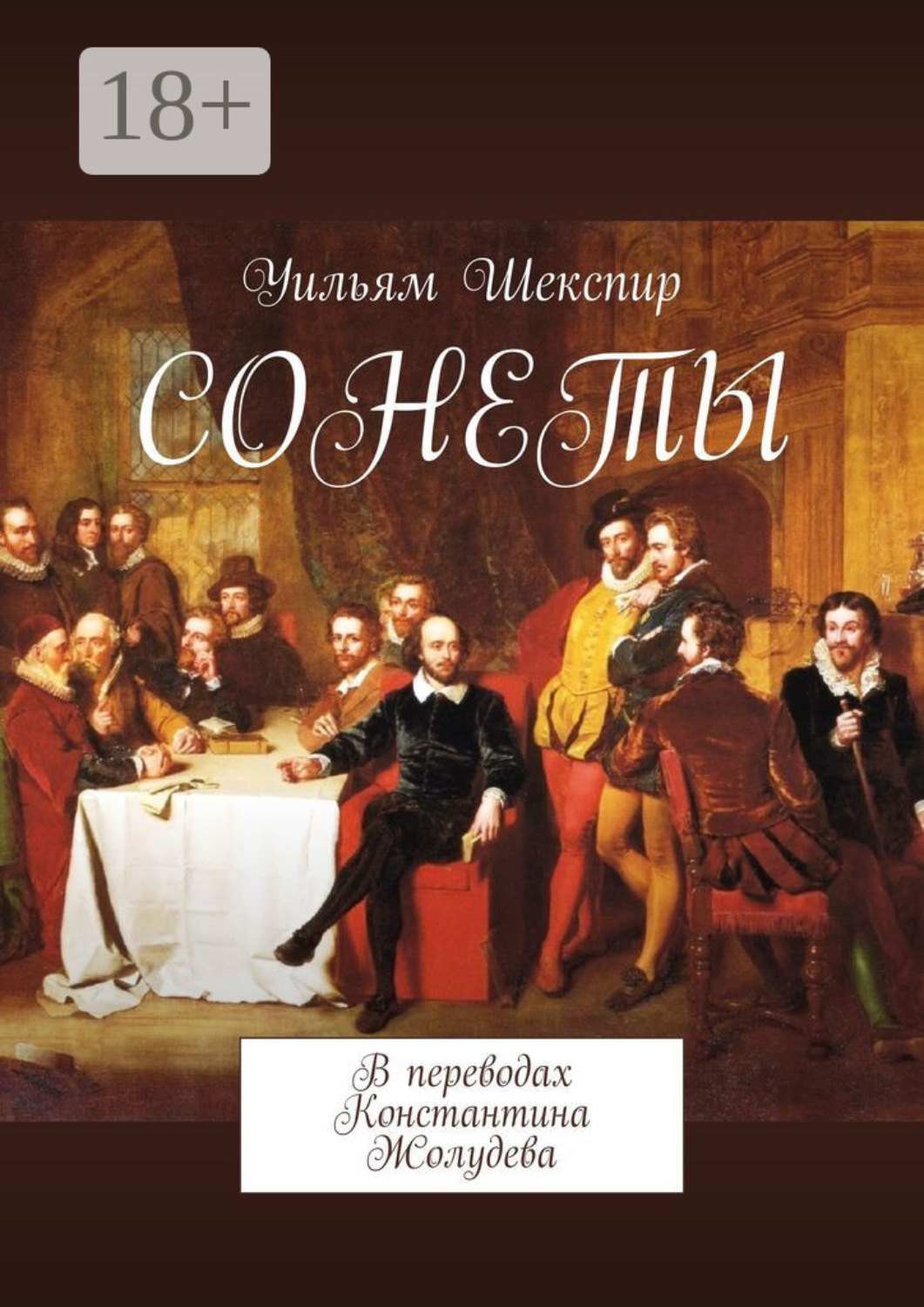 Обложка книги «Сонеты. В переводах Константина Жолудева»