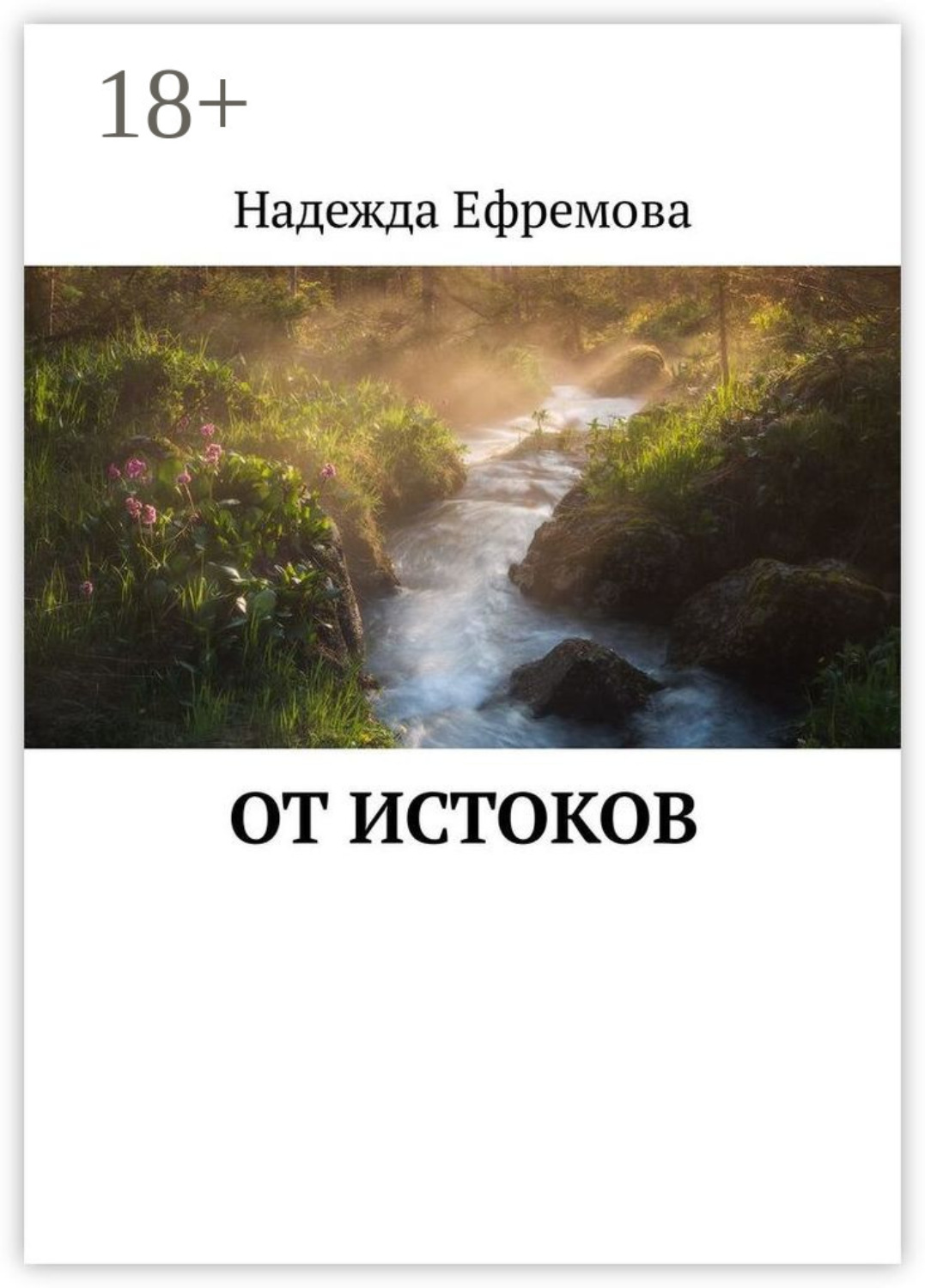 Обложка книги «От истоков»