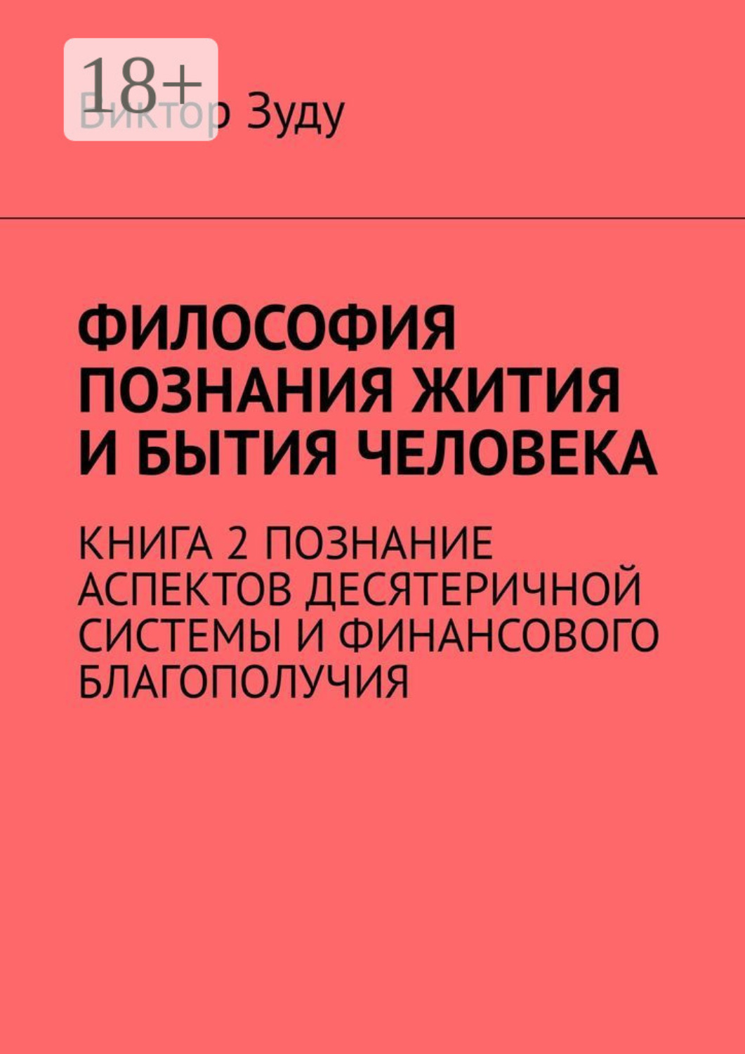 Обложка книги «Философия познания жития и бытия человека. Книга 2. Познание аспектов десятеричной системы и финансового благополучия»