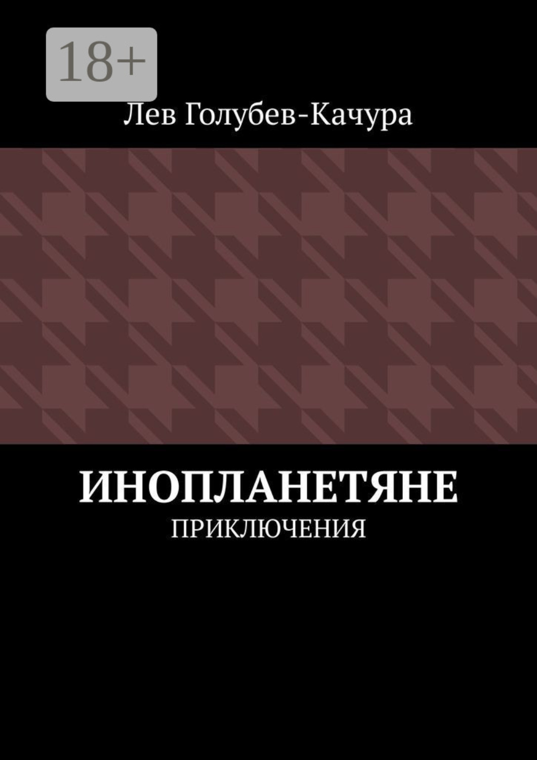 Обложка книги «Инопланетяне. Приключения»