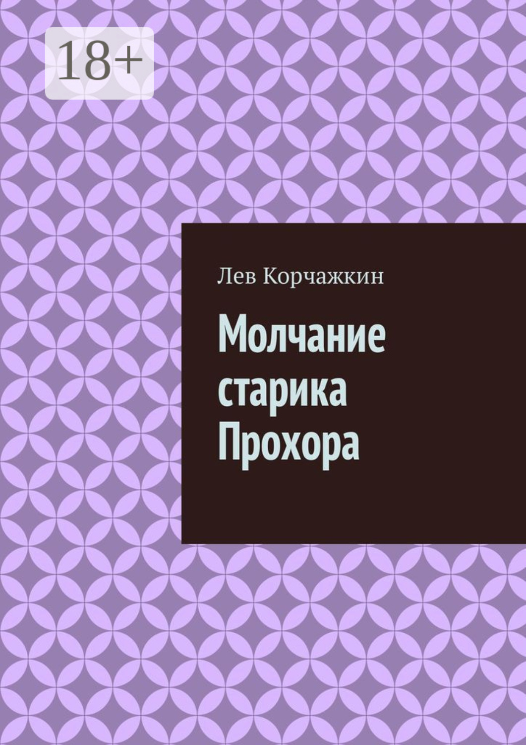 Обложка книги «Молчание старика Прохора»