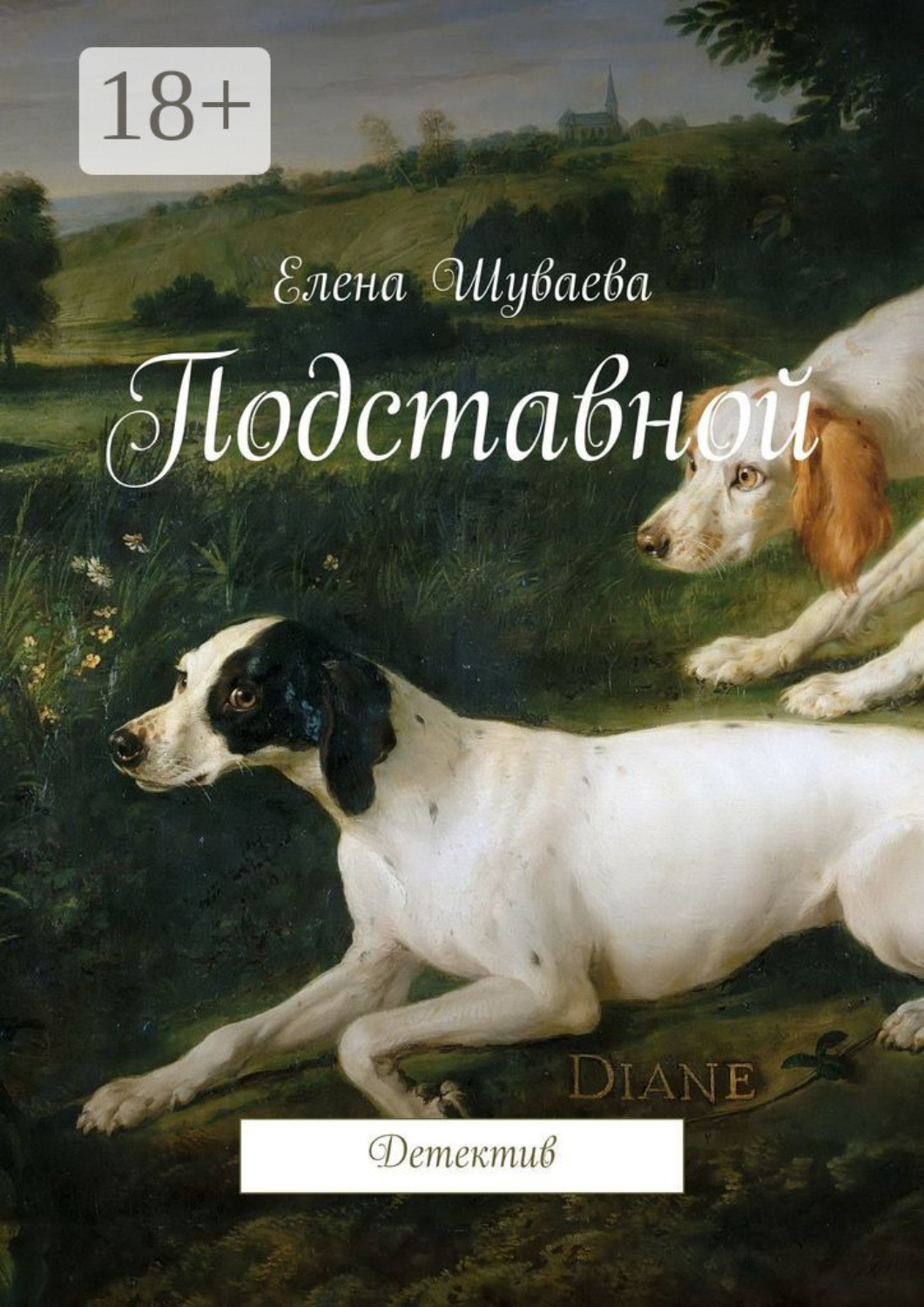 Обложка книги «Подставной. Детектив»