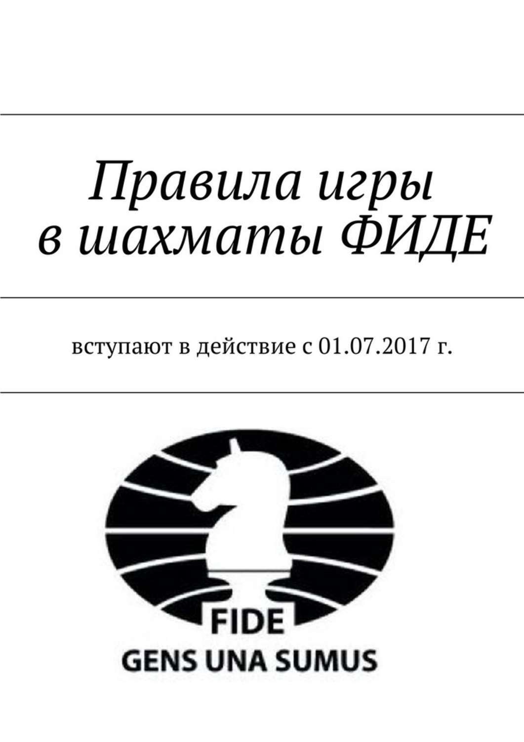 Обложка книги «Правила игры в шахматы ФИДЕ. Вступают в действие с 01.07.2017 г.»