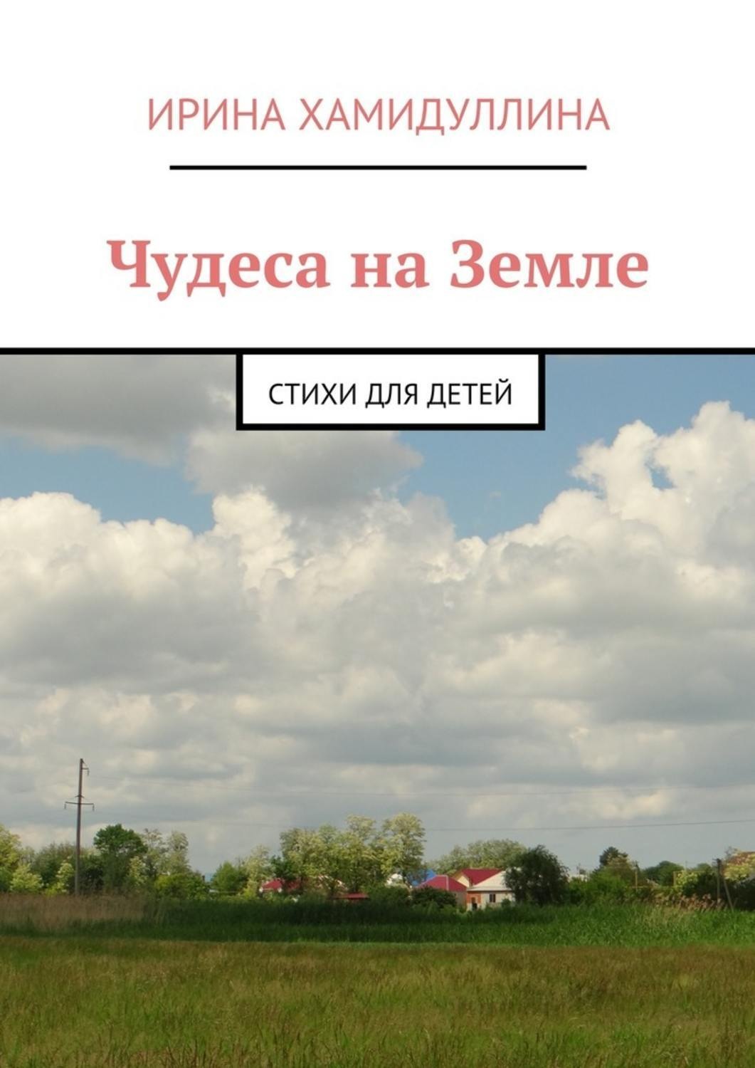 Обложка книги «Чудеса на Земле. Стихи для детей»